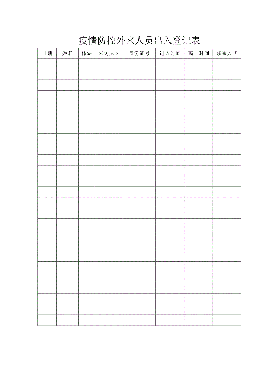 疫情防控外来人员出入登记表.docx_第1页