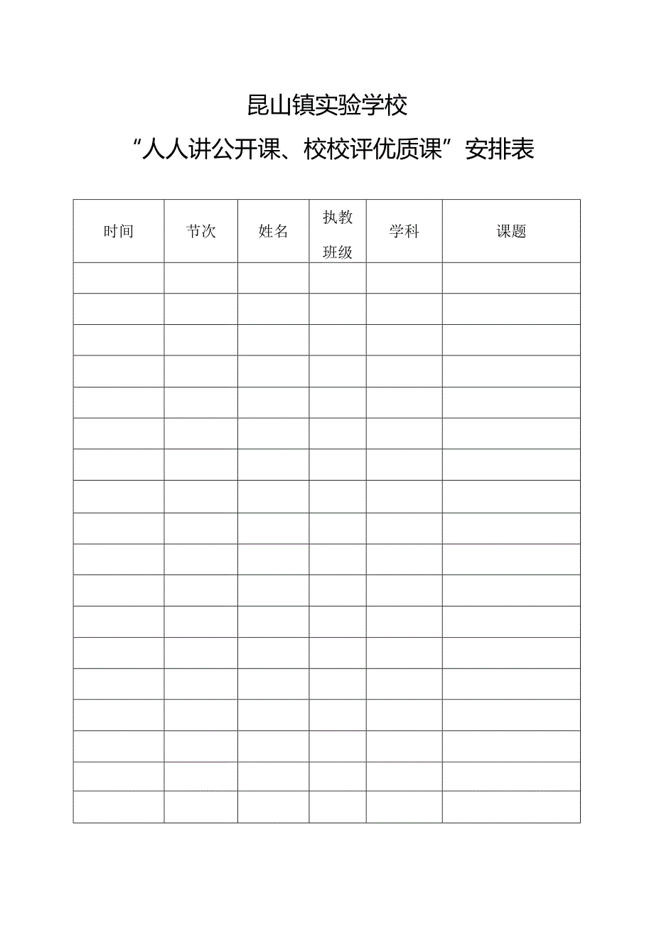 昆山镇实验学校“人人讲公开课、校校评优质课”安排表.docx_第1页