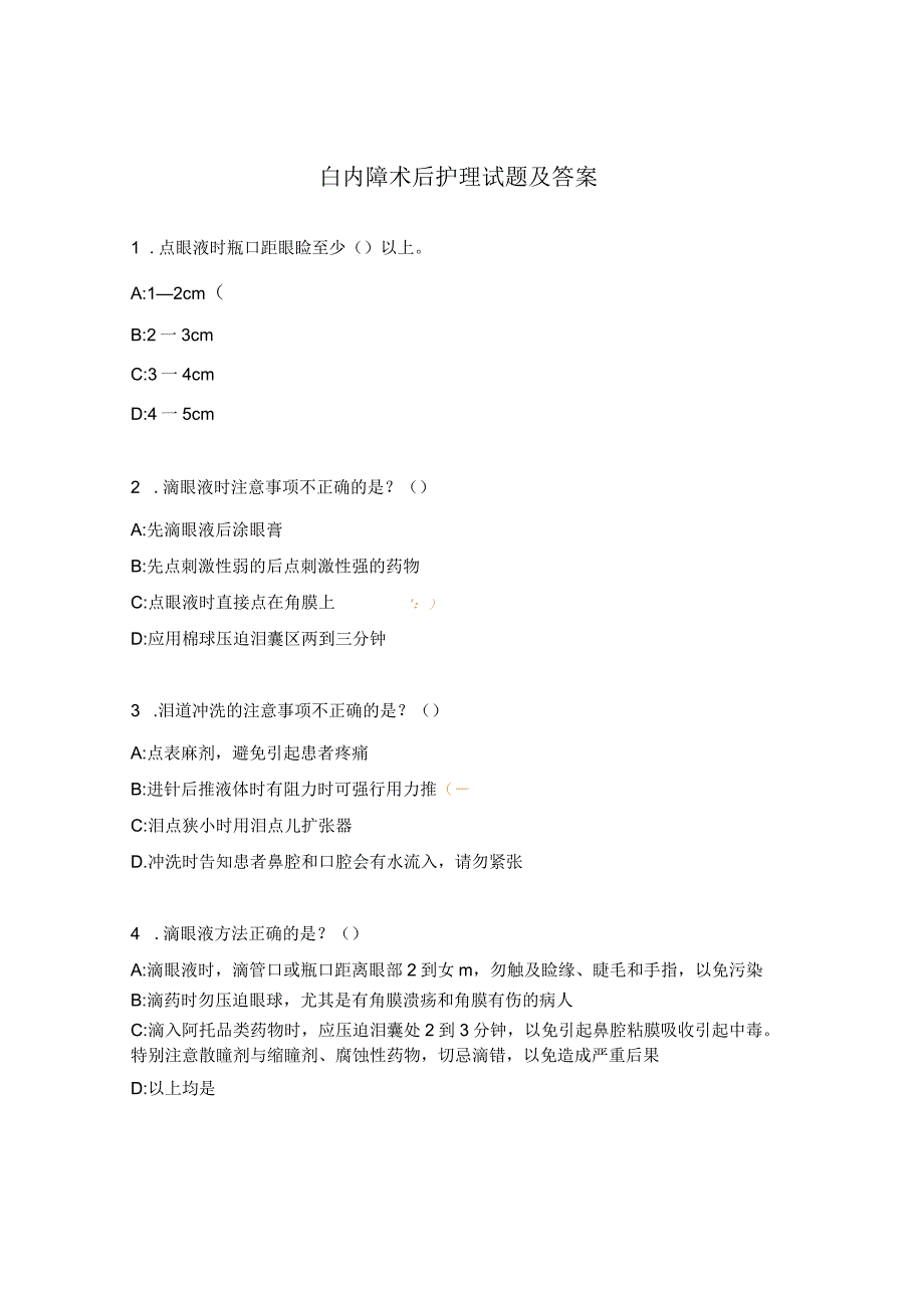 白内障术后护理试题及答案.docx_第1页