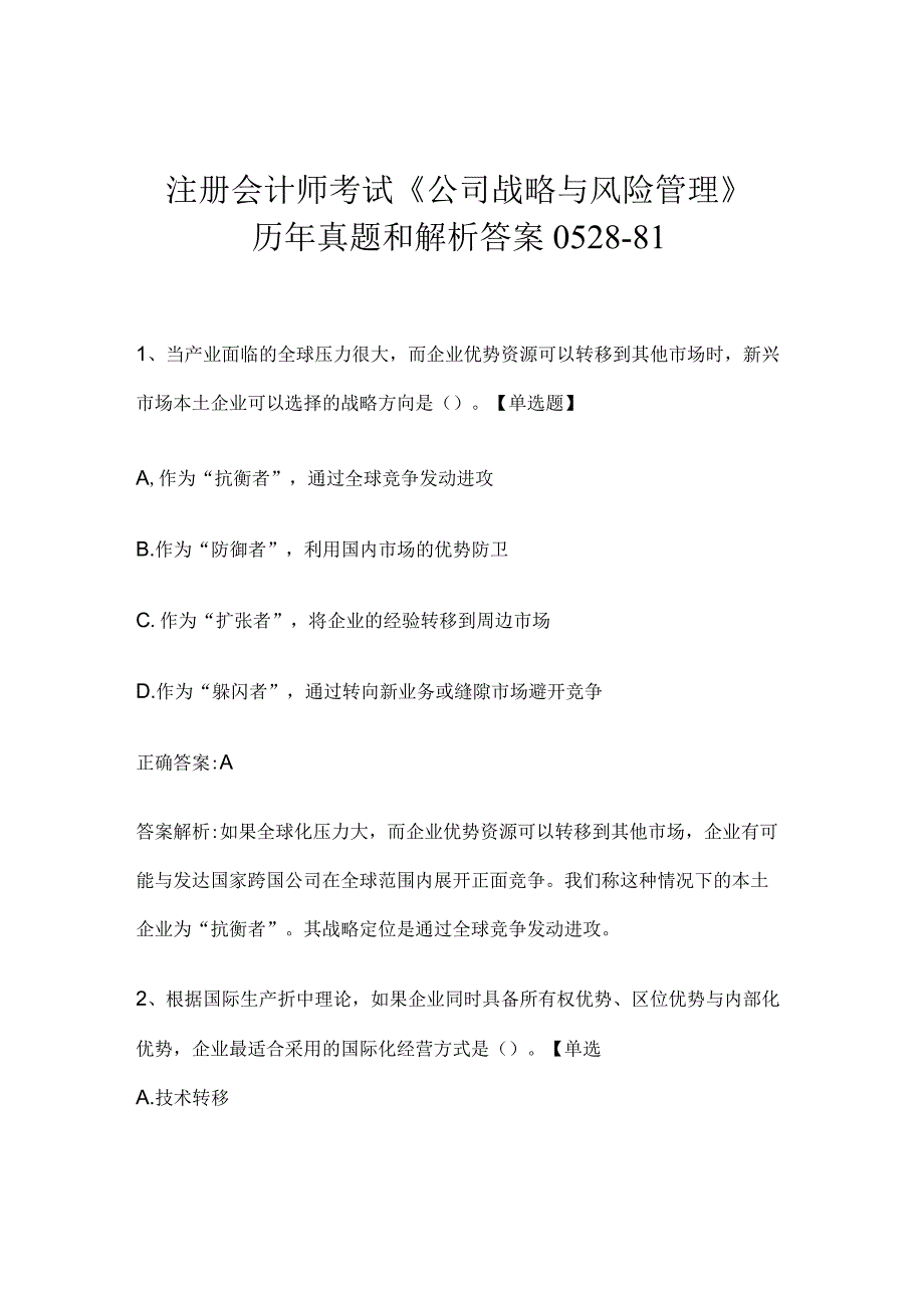 注册会计师考试《公司战略与风险管理》历年真题和解析答案0528-81.docx_第1页