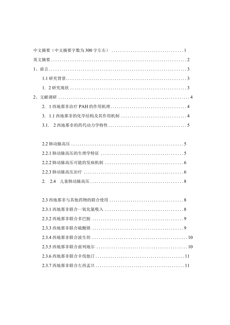 西地那非治疗肺动脉高压的进展.docx_第1页