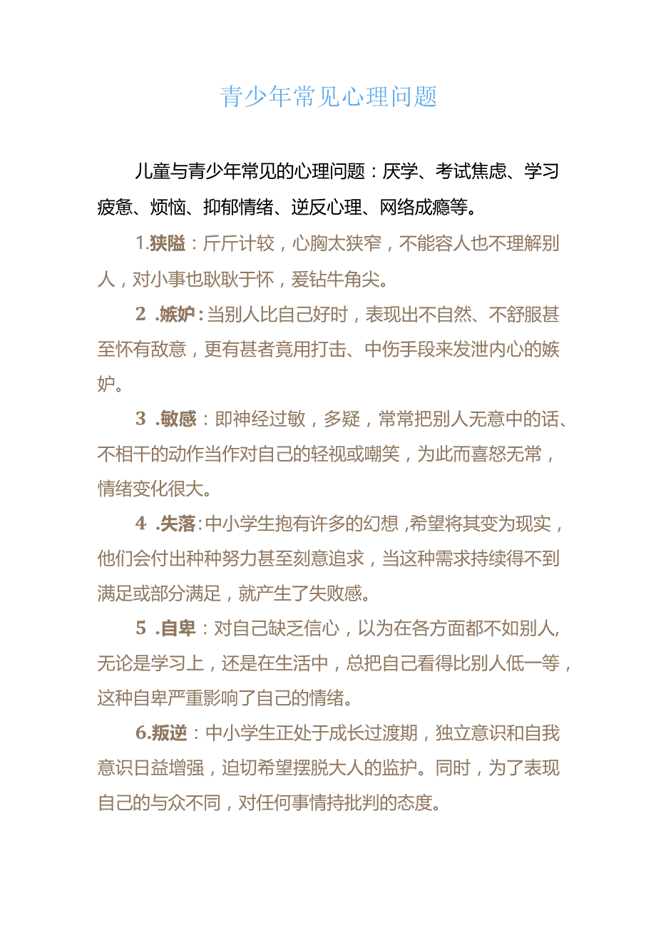 青少年常见心理问题及心理健康教育策略.docx_第1页