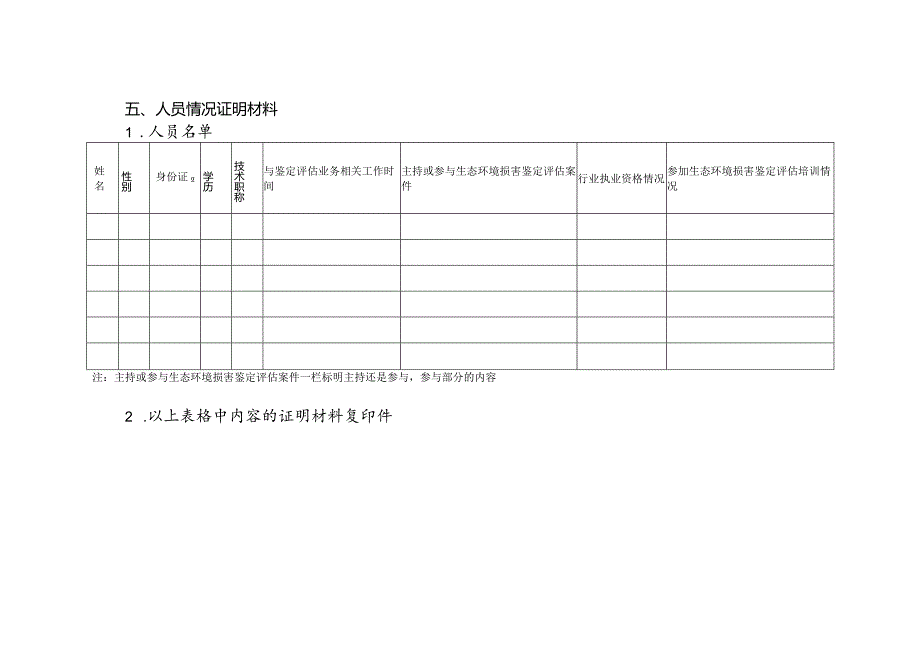 生态环境损害鉴定评估推荐机构申请表（样表.docx_第3页