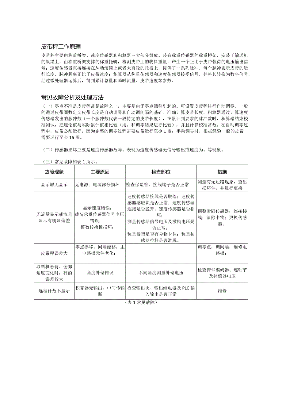 皮带秤工作原理和故障分析处理.docx_第1页