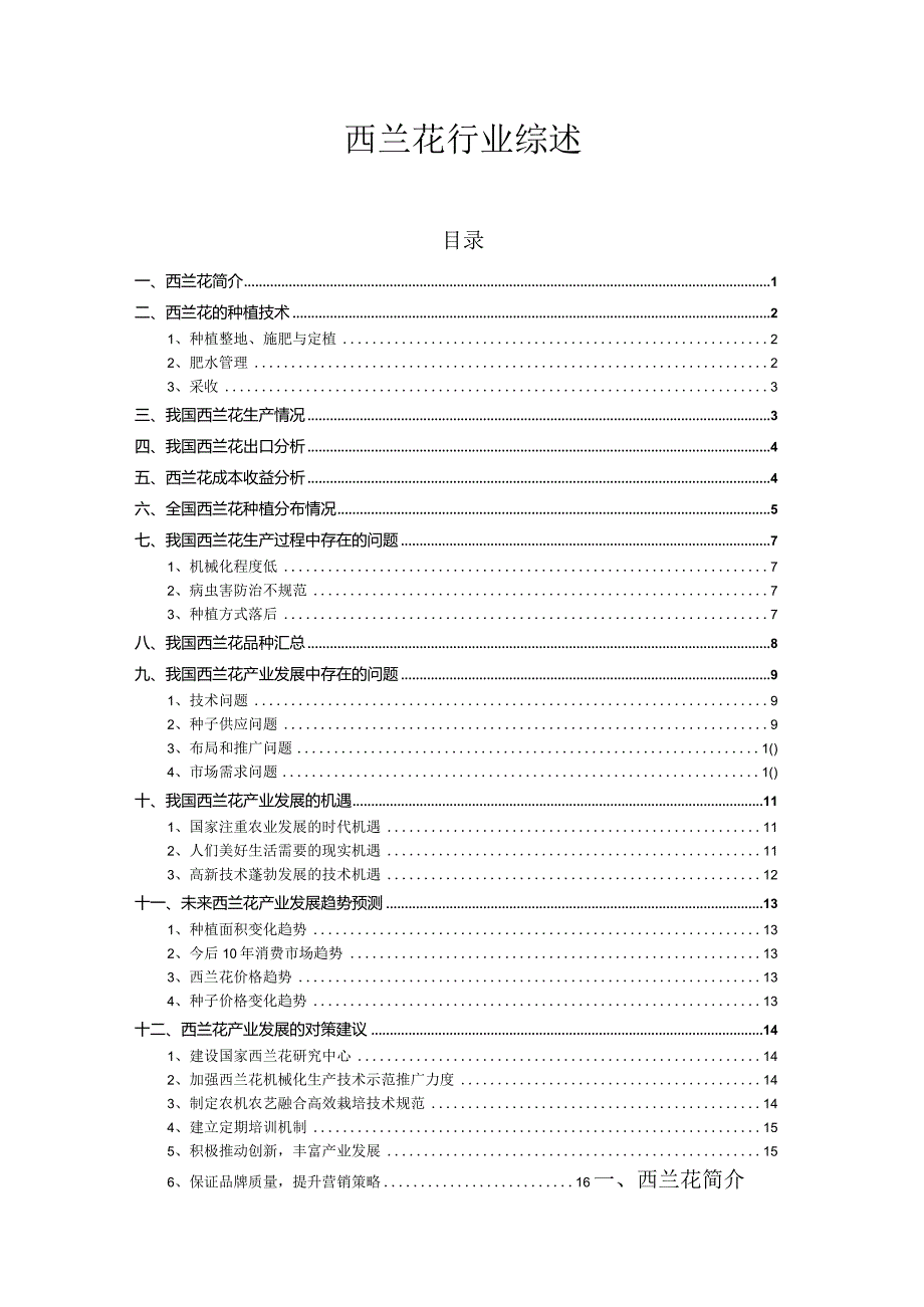 西兰花行业综述.docx_第1页