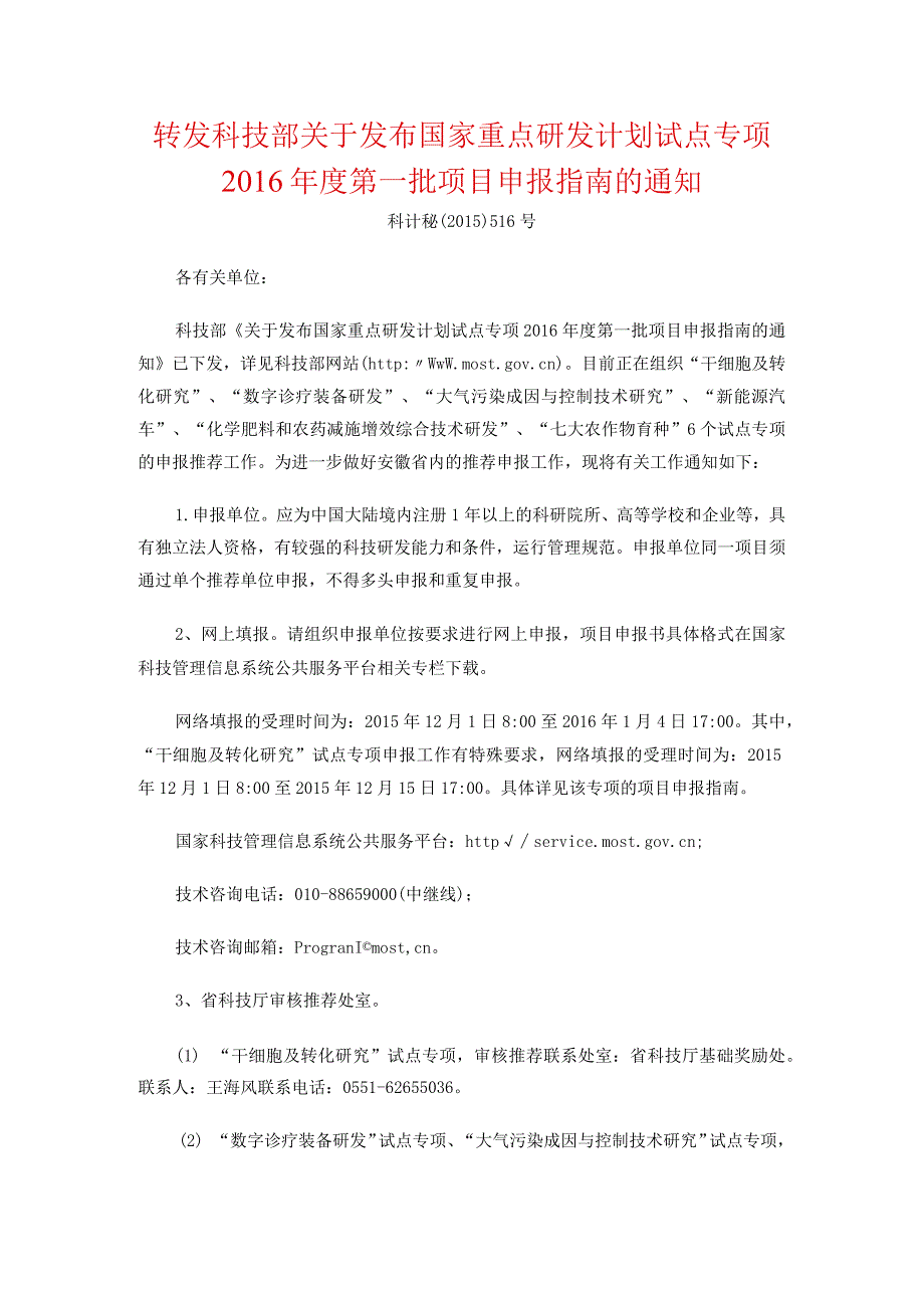 转发科技部关于发布国家重点研发计划试点专项2016年度第一批项目申报指南的通知.docx_第1页