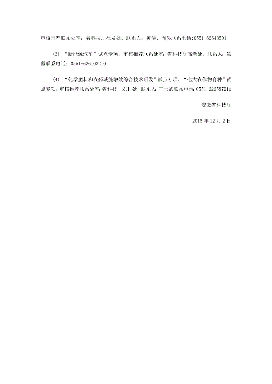 转发科技部关于发布国家重点研发计划试点专项2016年度第一批项目申报指南的通知.docx_第2页