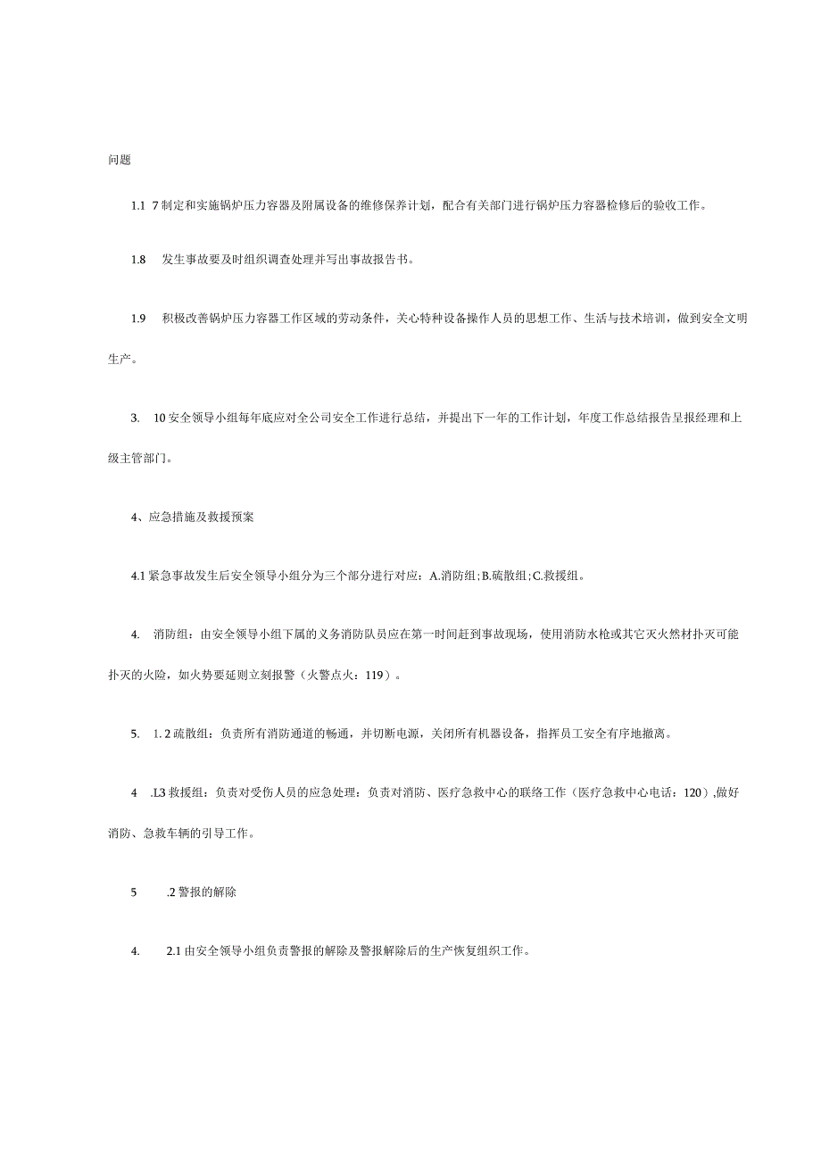 锅炉压力容器事故的应急措施及救援预案.docx_第2页