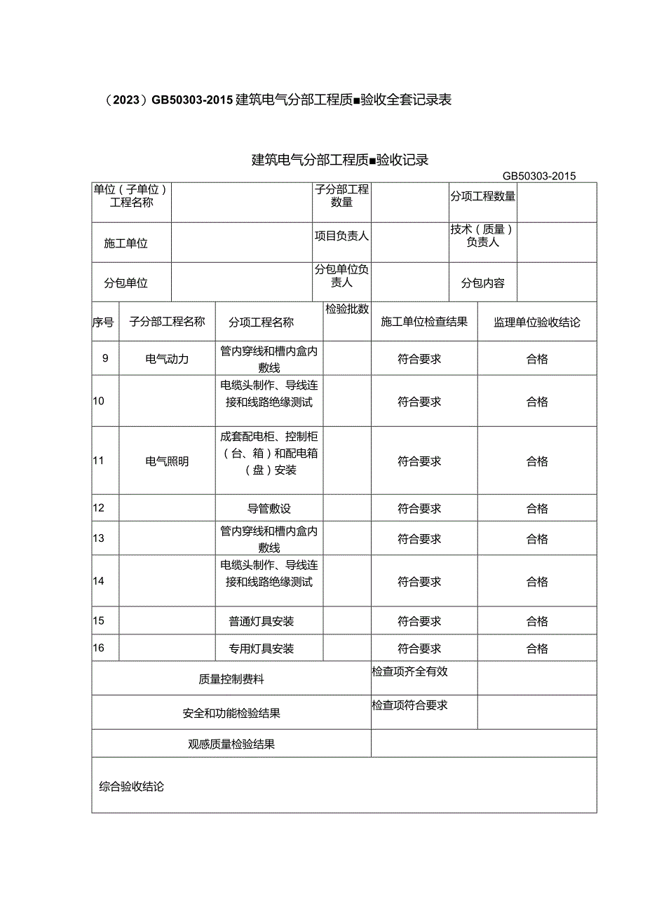 （2023）GB50303-2015建筑电气分部工程质量验收全套记录表.docx_第1页