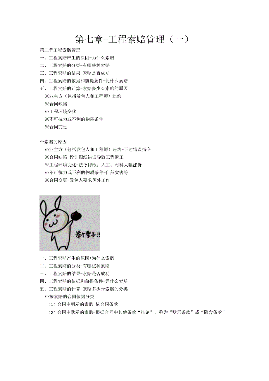 第七章-工程索赔管理（一）.docx_第1页