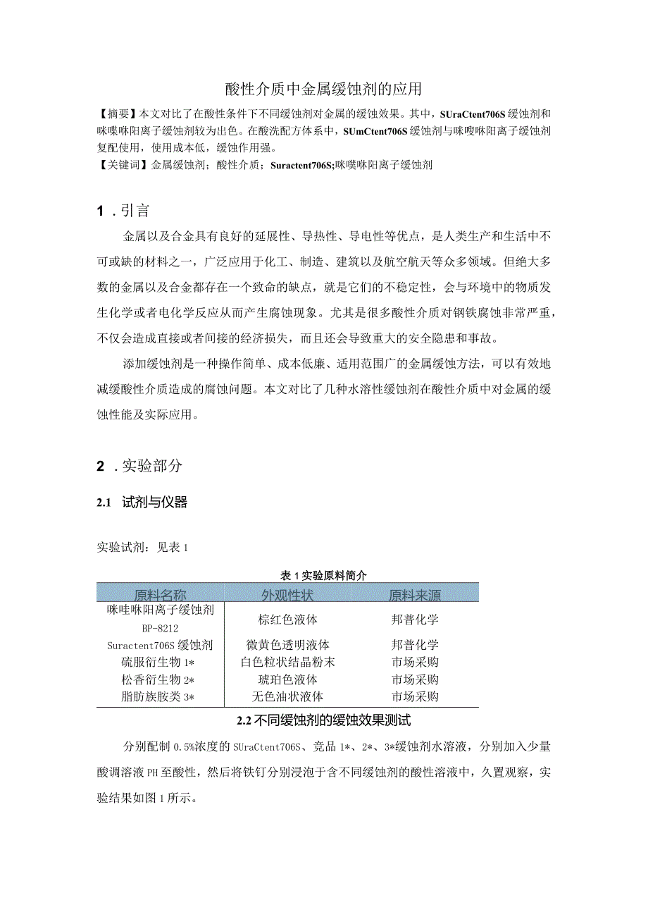 酸性介质中金属缓蚀剂的应用.docx_第1页