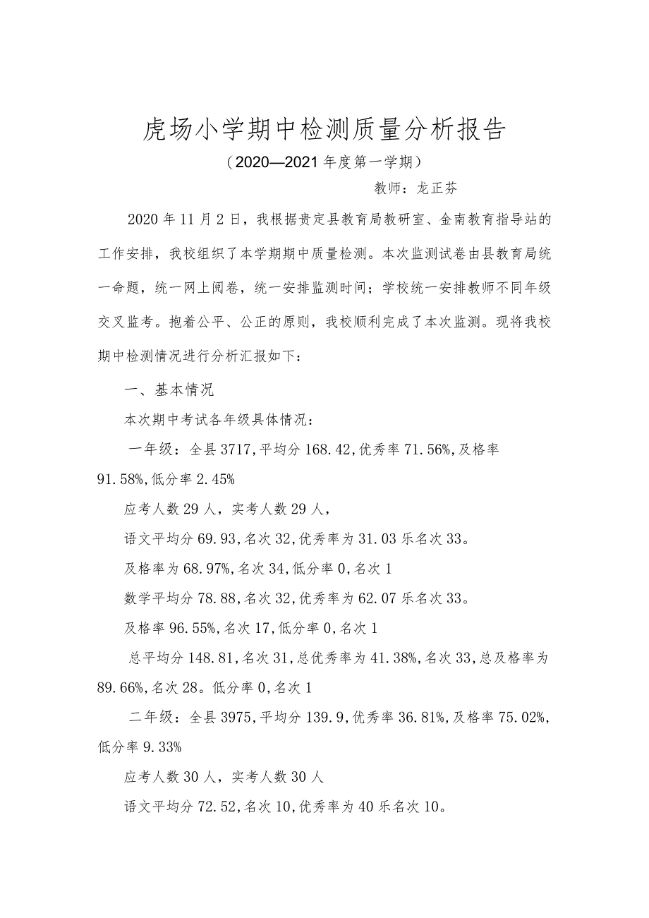 贵定县金南街道虎场小学期中检测质量分析报告.docx_第1页