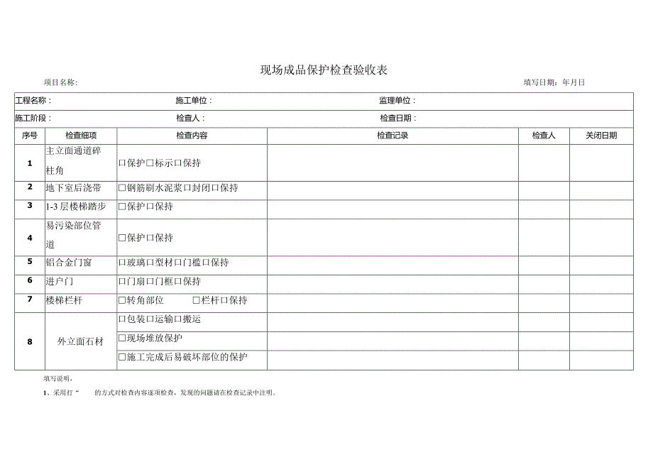 现场成品保护检查验收表.docx_第1页