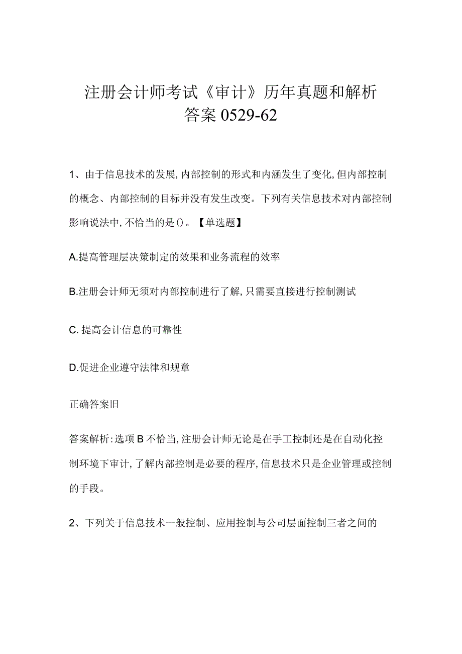 注册会计师考试《审计》历年真题和解析答案0529-62.docx_第1页