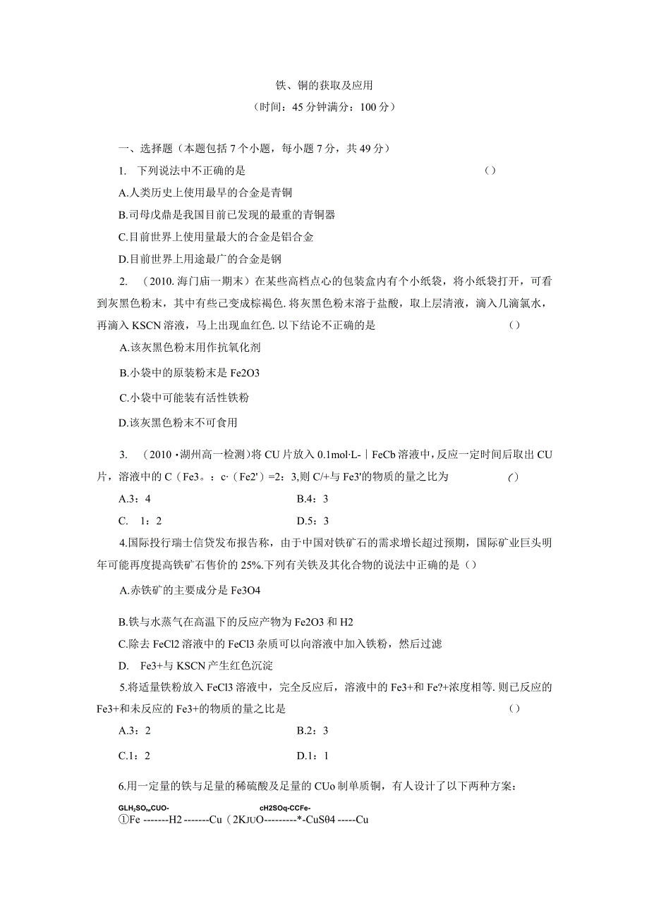 铁、铜的获取及应用.docx_第1页