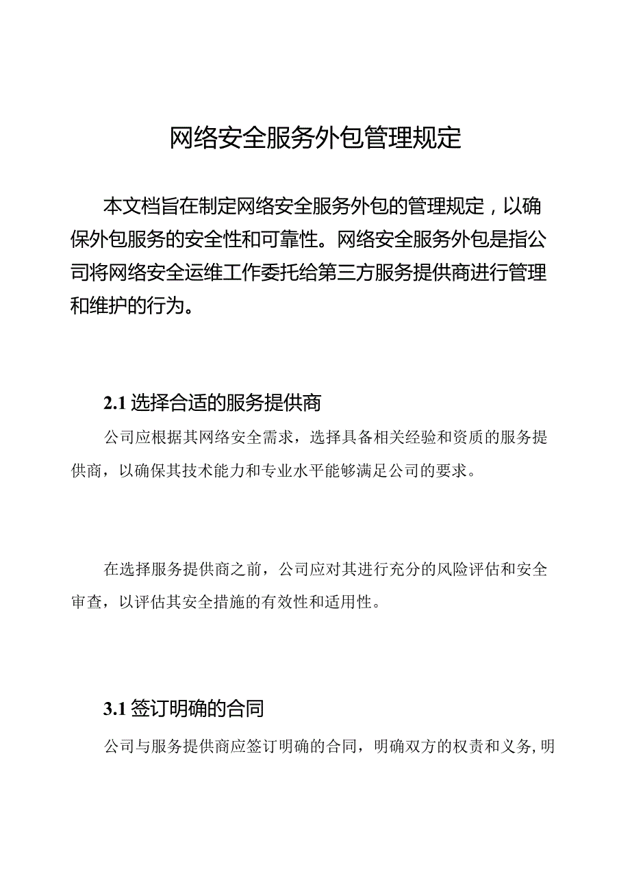 网络安全服务外包管理规定.docx_第1页