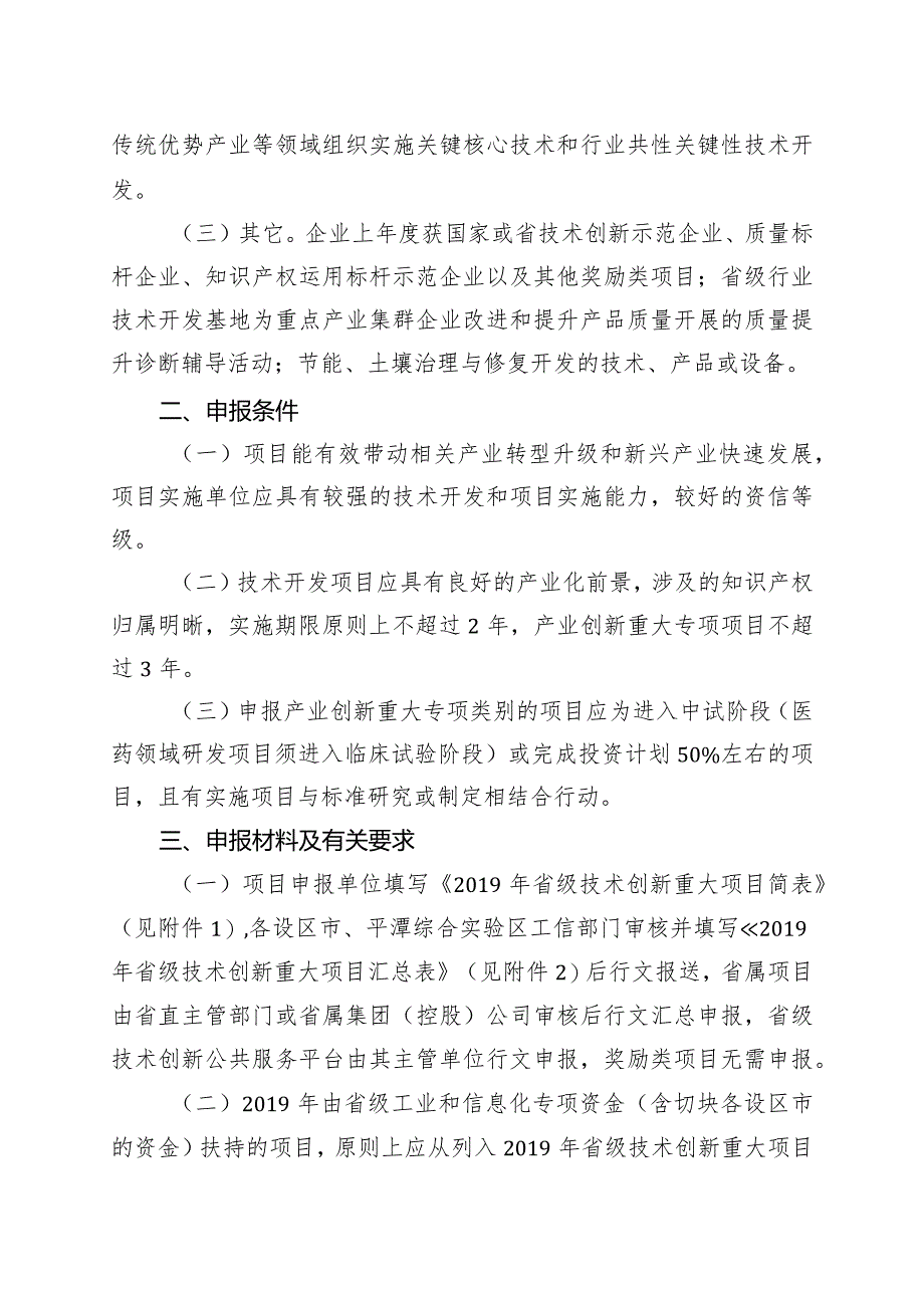 福建省工业和信息化厅关于组织申报2019年省级技术创新重大项目的通知（闽工信函科技【2019】179号）.docx_第2页