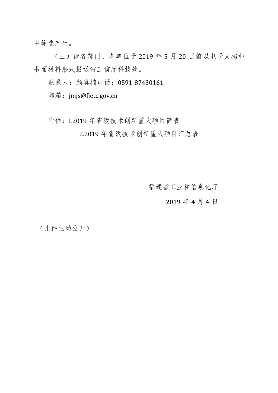 福建省工业和信息化厅关于组织申报2019年省级技术创新重大项目的通知（闽工信函科技【2019】179号）.docx_第3页