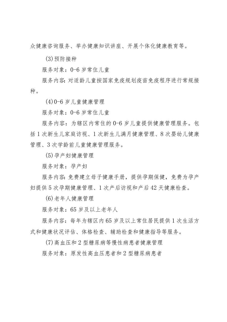 这项基本公共卫生服务惠民政策您了解吗？2-4-10.docx_第2页