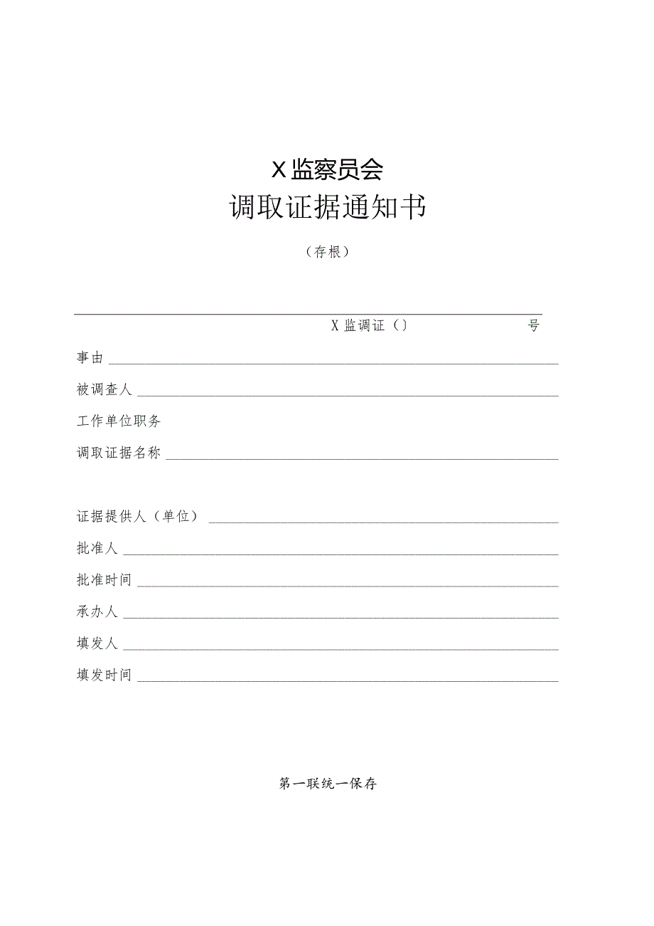 调取证据通知书.docx_第1页