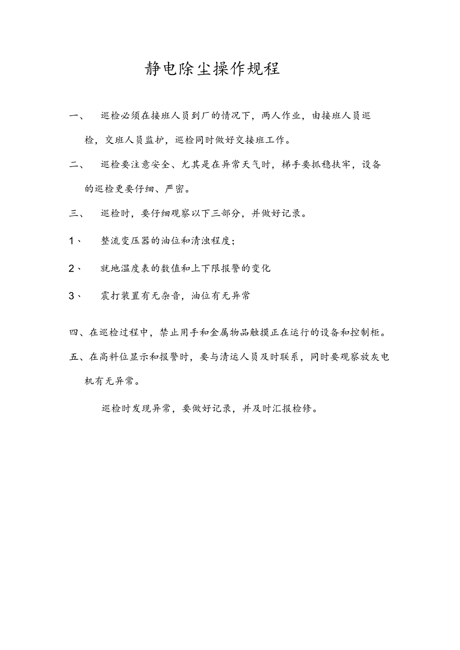 静电除尘操作规程.docx_第1页