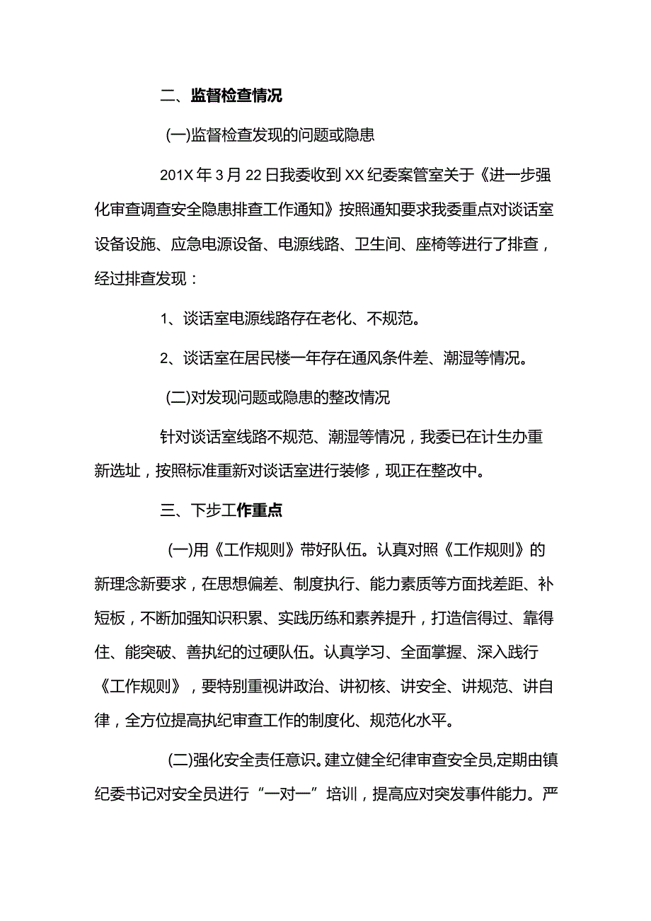 镇纪委有关开展审查调查安全工作自查自纠报告6篇.docx_第2页