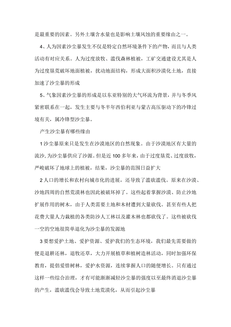 起沙尘暴有哪几个方面原因.docx_第2页