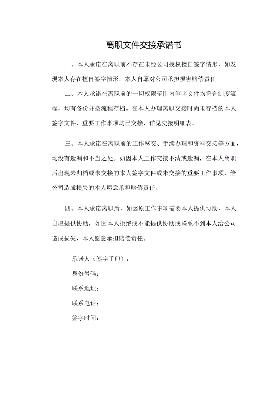 离职文件交接承诺书.docx_第1页