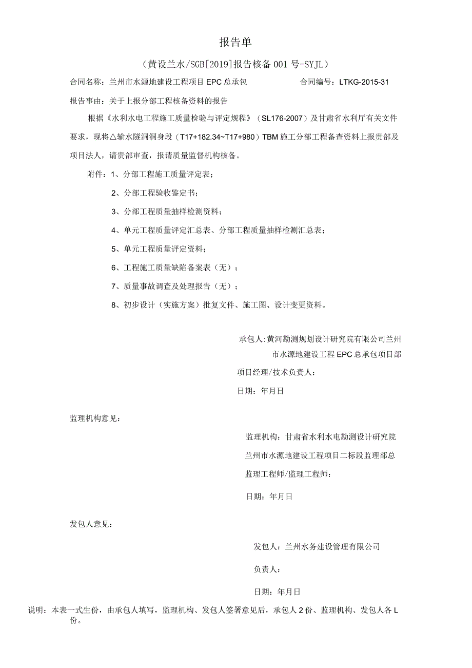 黄设兰水SGB[2019]报告 核备001号-SYJL.docx_第1页