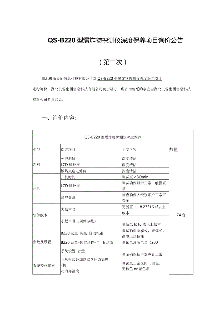 重庆市公检法系统公务用车议标项目.docx_第1页