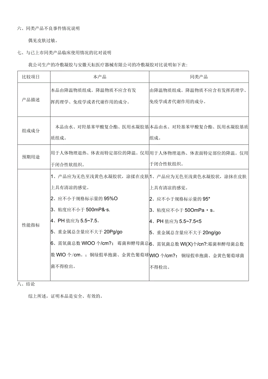 第一类医疗器械备案,冷敷凝胶的临床评价资料(模板).docx_第2页