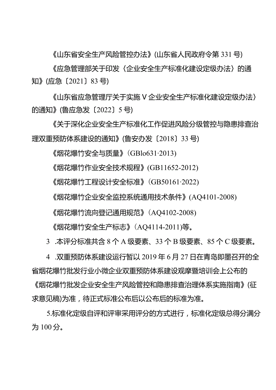 （2023版）烟花爆竹批发企业安全生产标准化定级评分标准.docx_第3页