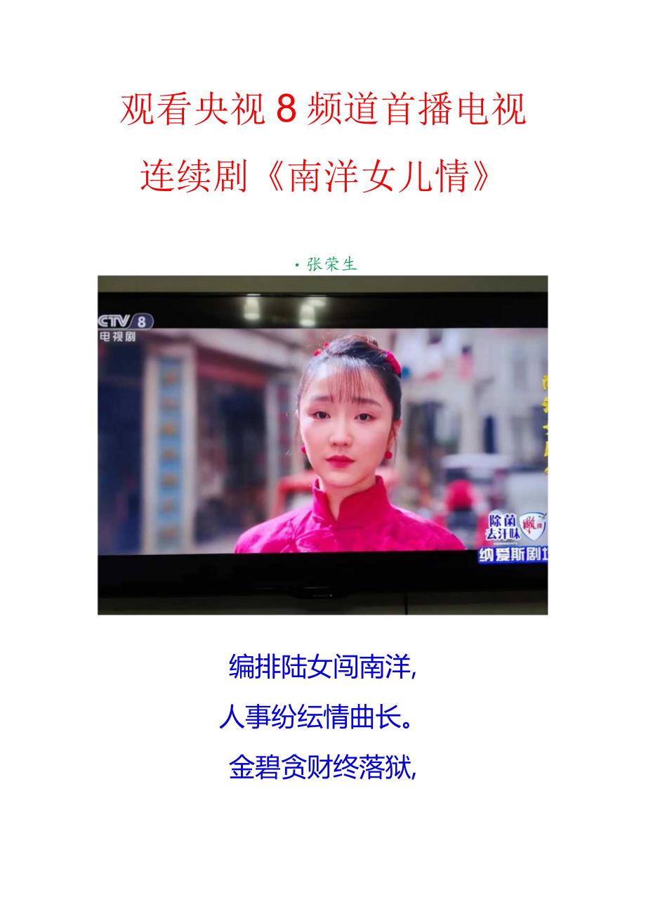 观看央视8频道首播电视连续剧《南洋女儿情》.docx_第1页