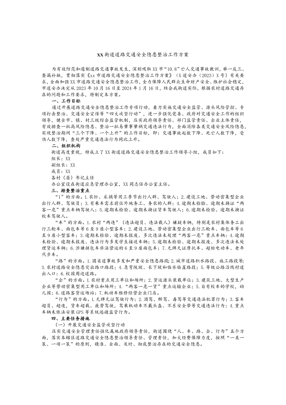 街道道路交通安全隐患整治工作方案 .docx_第1页