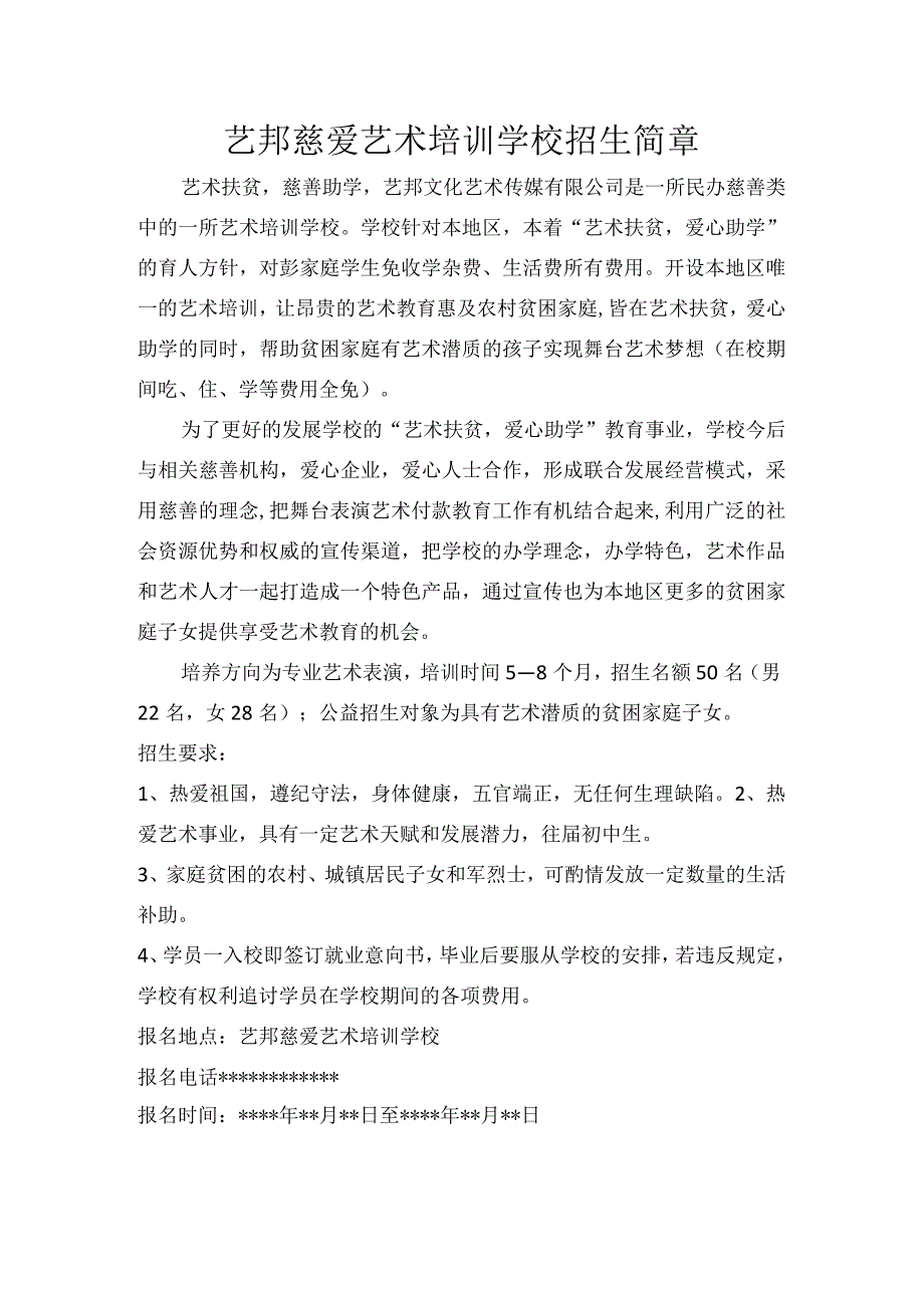 艺邦慈爱艺术培训学校招生简章.docx_第1页