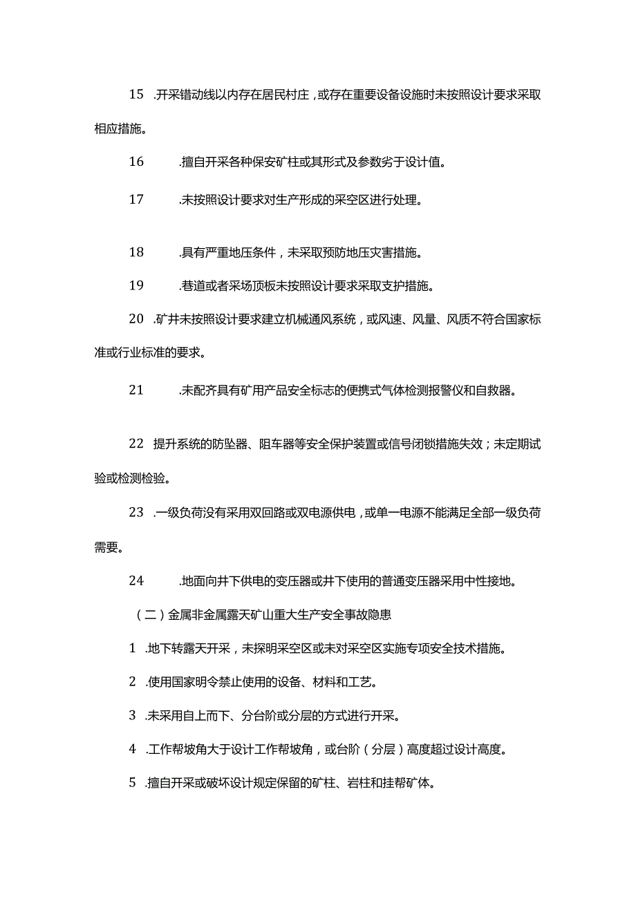 金属非金属矿山重大生产安全事故隐患判定标准（试行）.docx_第2页