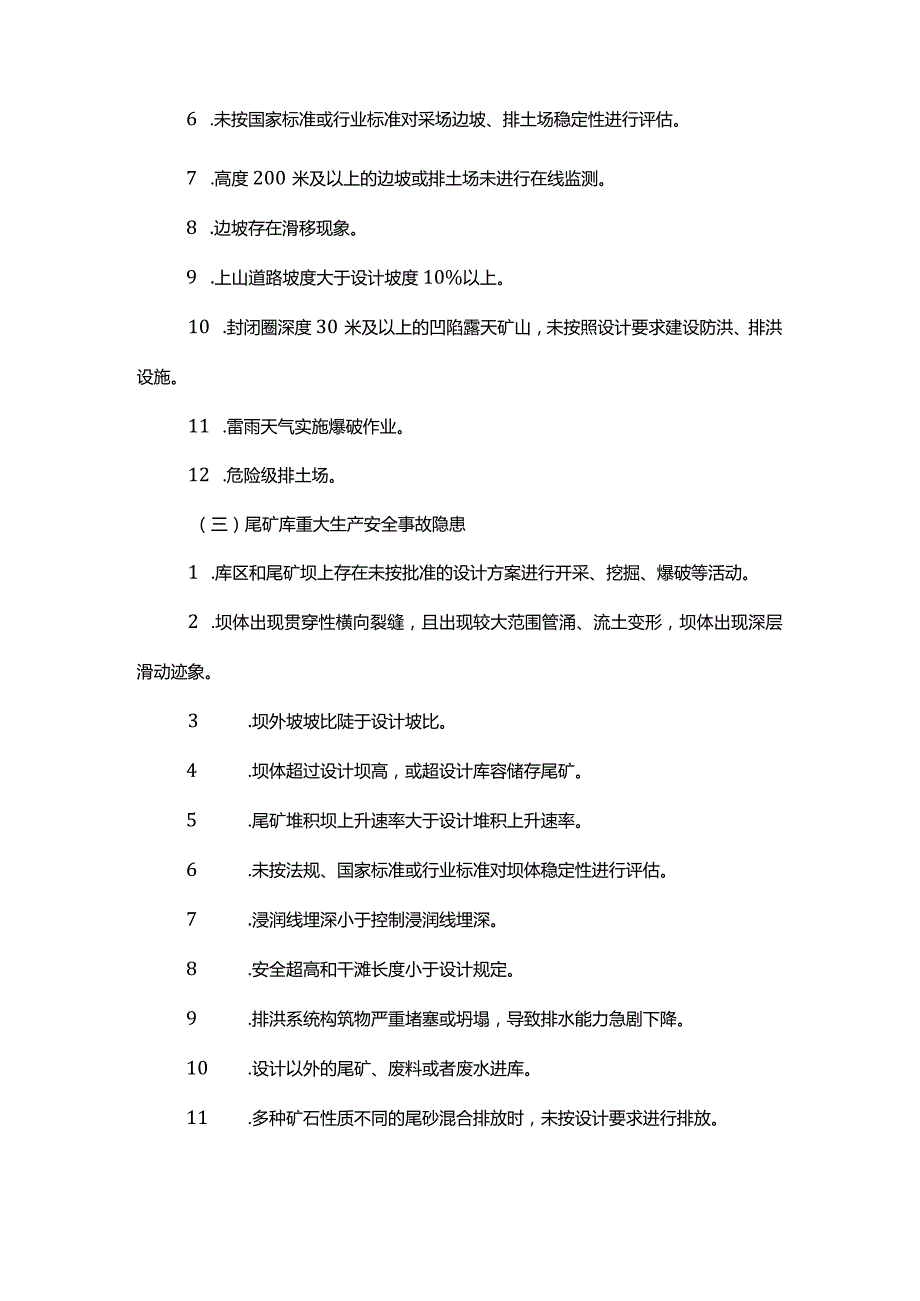 金属非金属矿山重大生产安全事故隐患判定标准（试行）.docx_第3页