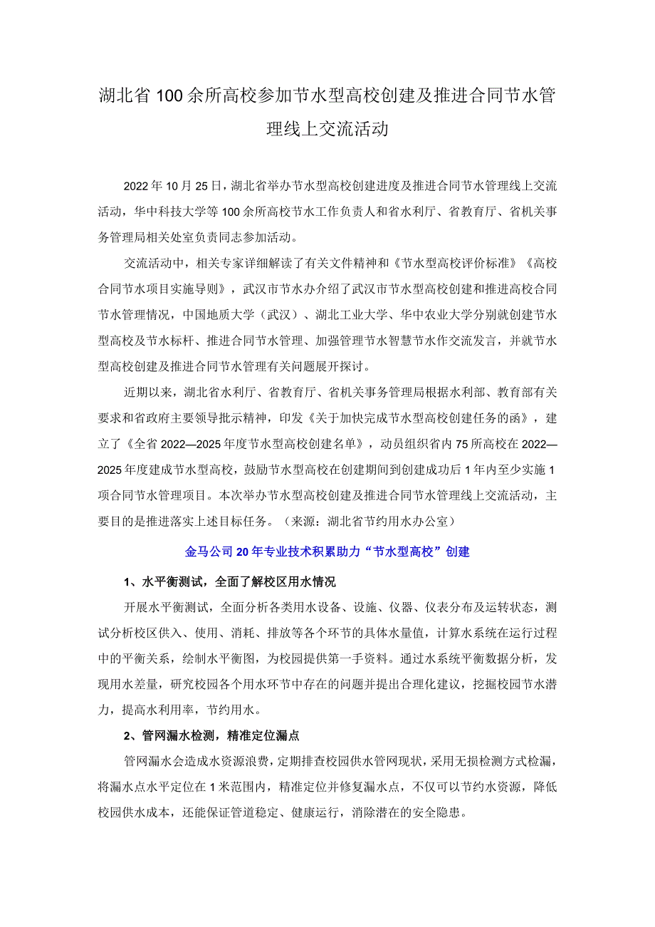 湖北省100余所高校参加节水型高校创建及推进合同节水管理线上交流活动.docx_第1页