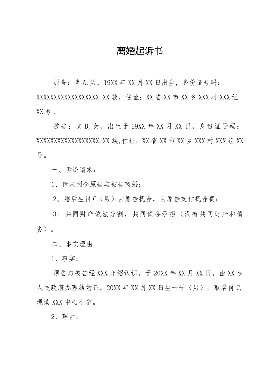 离婚起诉书3篇.docx_第2页