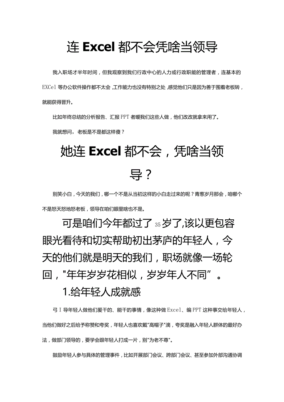 连Excel都不会凭啥当领导.docx_第1页