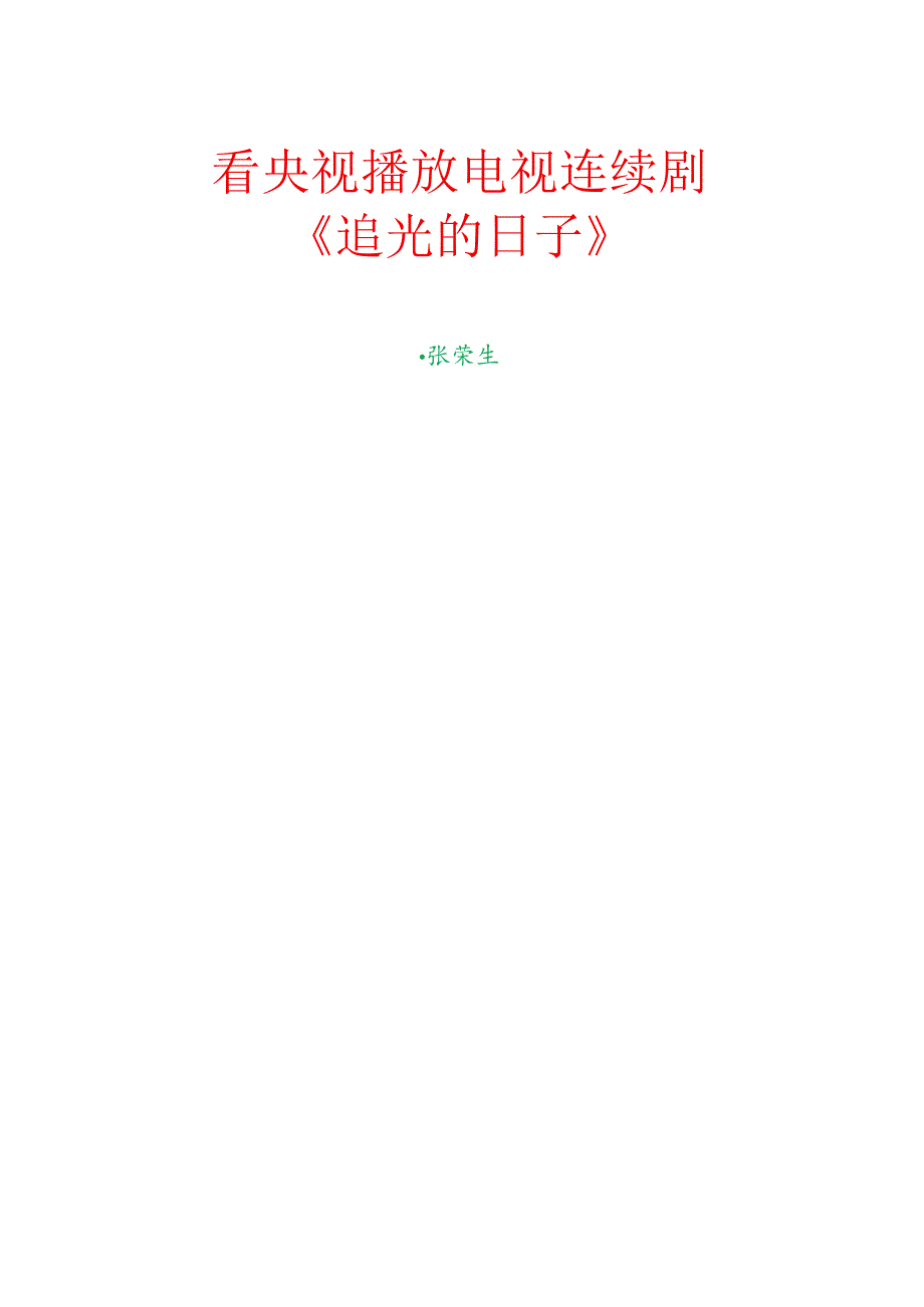 看央视播放电视连续剧《追光的日子》.docx_第1页