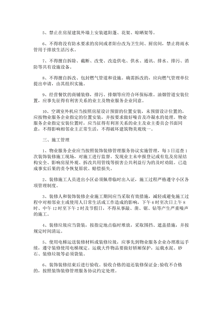 花园装修管理制度.docx_第2页