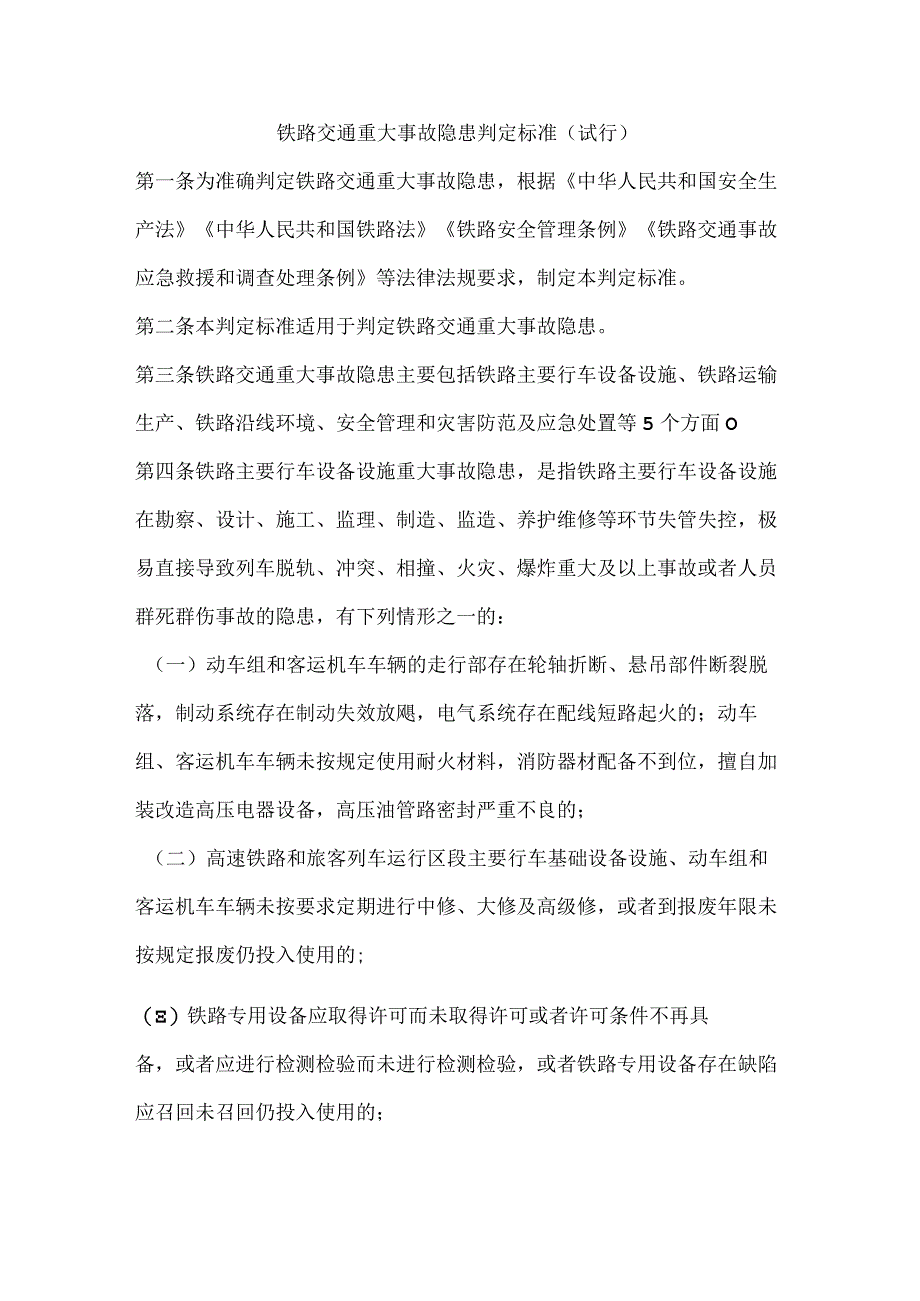 铁路交通重大事故隐患判定标准（试行）.docx_第1页