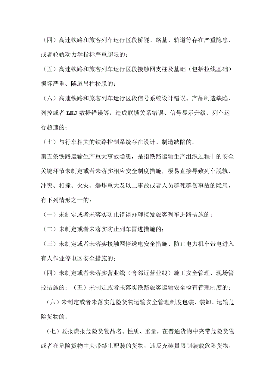 铁路交通重大事故隐患判定标准（试行）.docx_第2页