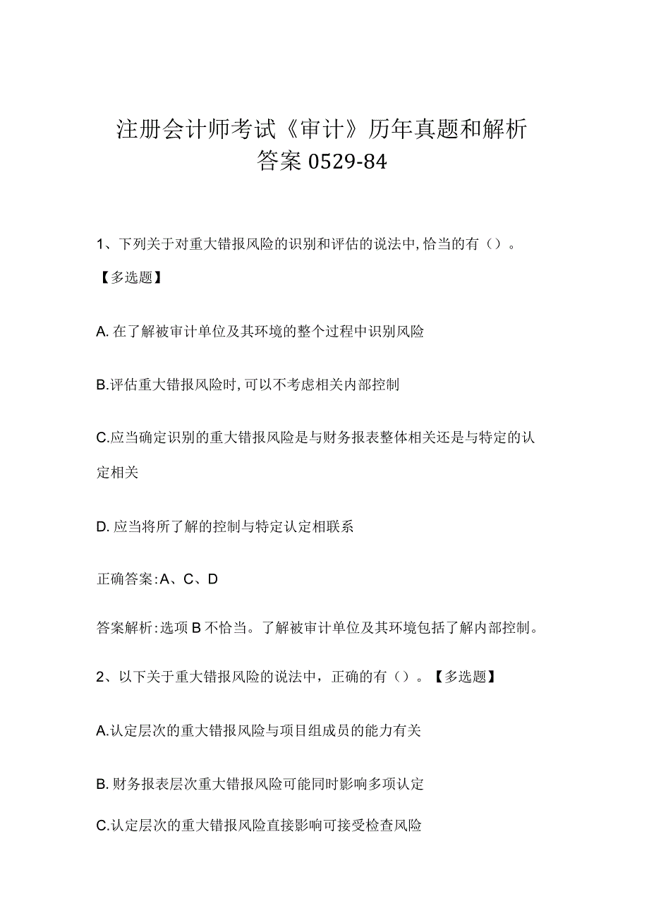 注册会计师考试《审计》历年真题和解析答案0529-84.docx_第1页