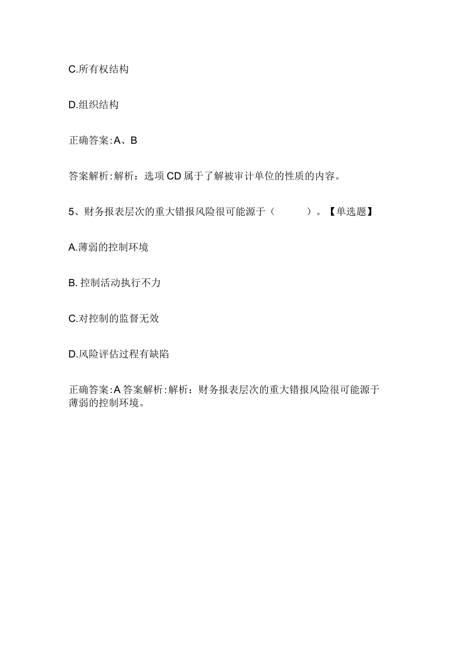 注册会计师考试《审计》历年真题和解析答案0529-84.docx_第3页