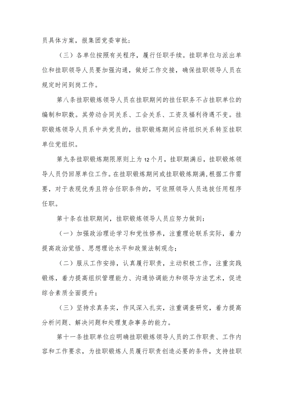 集团公司领导人员挂职锻炼和交流任职管理办法.docx_第3页