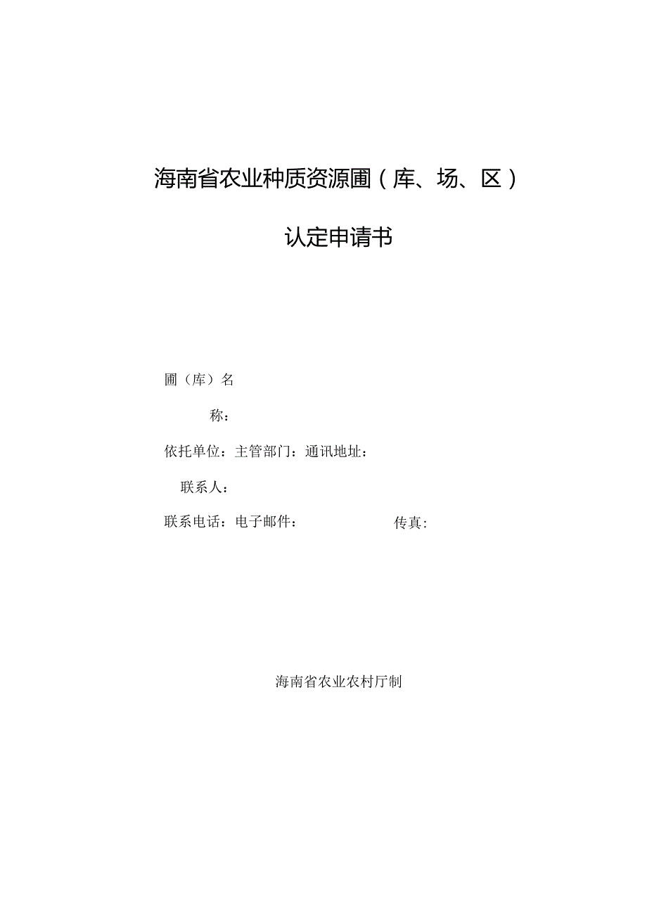 海南省农业种质资源圃（库、场、区）认定申请书.docx_第1页