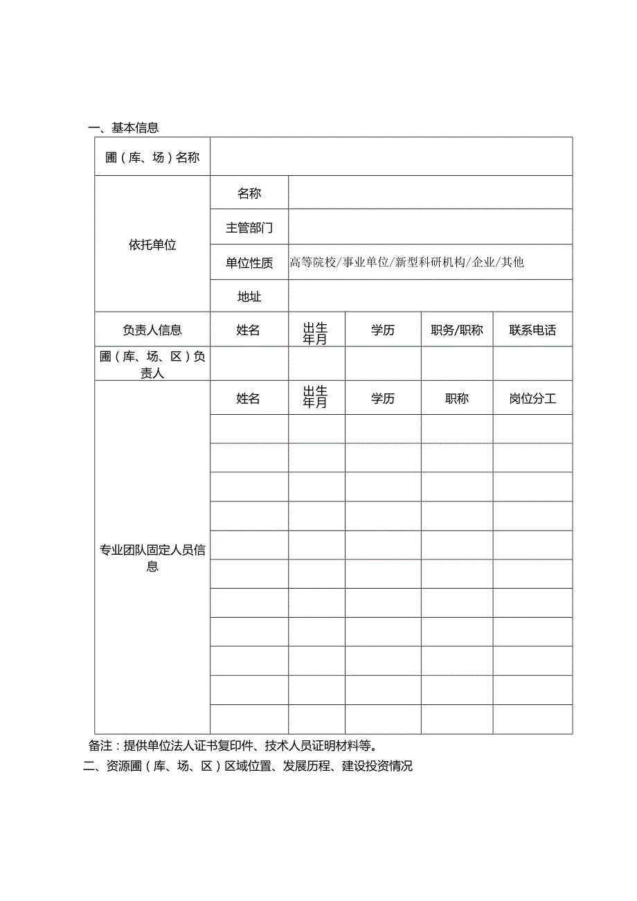 海南省农业种质资源圃（库、场、区）认定申请书.docx_第2页