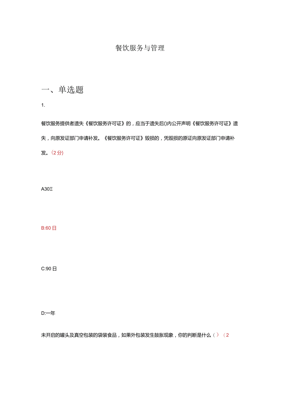 餐饮服务与管理试题及答案.docx_第1页